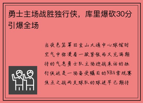 勇士主场战胜独行侠，库里爆砍30分引爆全场