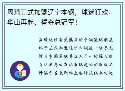 周琦正式加盟辽宁本钢，球迷狂欢：华山再起，誓夺总冠军！