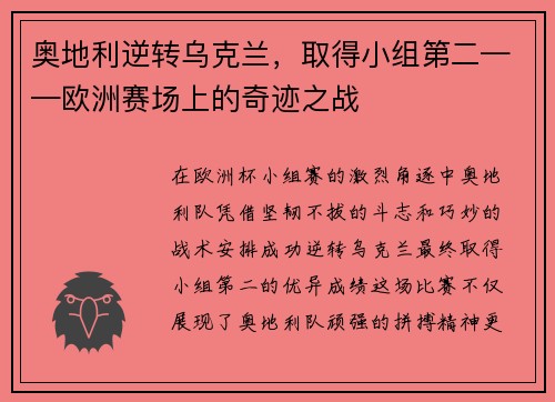 奥地利逆转乌克兰，取得小组第二——欧洲赛场上的奇迹之战