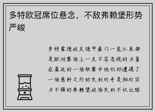 多特欧冠席位悬念，不敌弗赖堡形势严峻