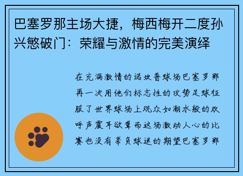 巴塞罗那主场大捷，梅西梅开二度孙兴慜破门：荣耀与激情的完美演绎