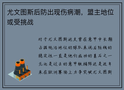 尤文图斯后防出现伤病潮，盟主地位或受挑战