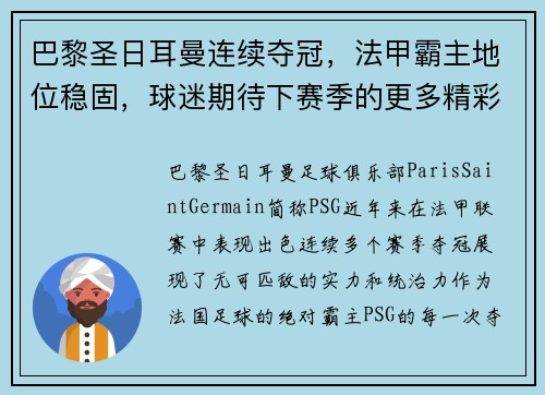 巴黎圣日耳曼连续夺冠，法甲霸主地位稳固，球迷期待下赛季的更多精彩表现