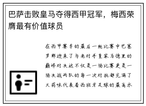 巴萨击败皇马夺得西甲冠军，梅西荣膺最有价值球员