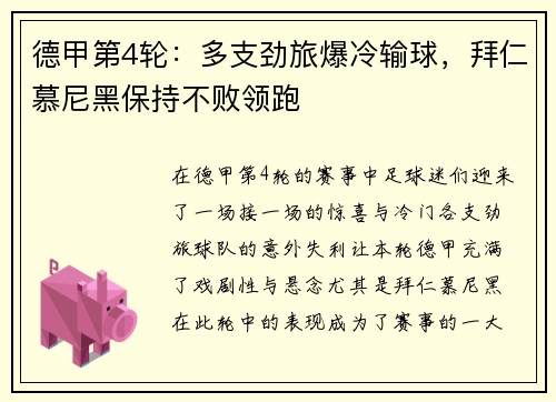 德甲第4轮：多支劲旅爆冷输球，拜仁慕尼黑保持不败领跑