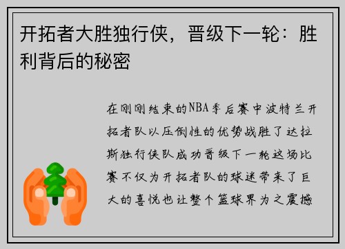 开拓者大胜独行侠，晋级下一轮：胜利背后的秘密