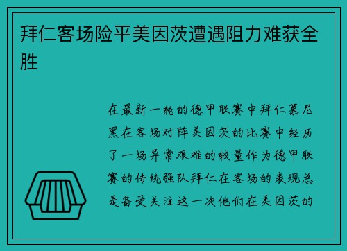 拜仁客场险平美因茨遭遇阻力难获全胜