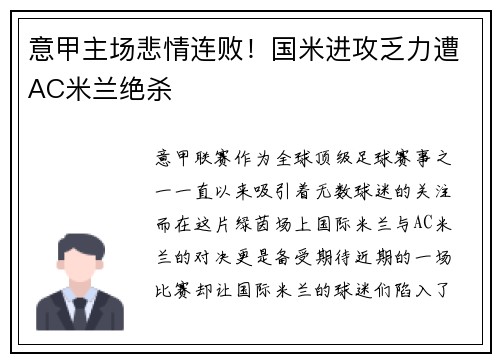 意甲主场悲情连败！国米进攻乏力遭AC米兰绝杀