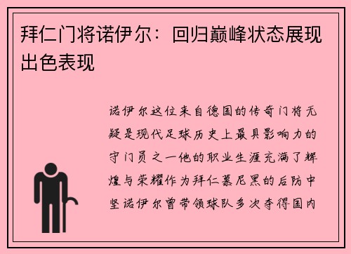 拜仁门将诺伊尔：回归巅峰状态展现出色表现