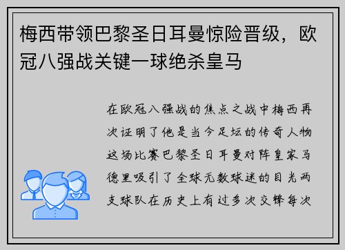 梅西带领巴黎圣日耳曼惊险晋级，欧冠八强战关键一球绝杀皇马