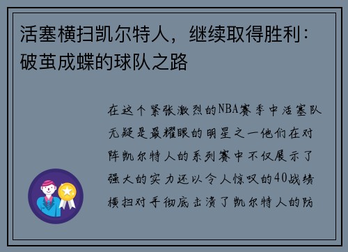 活塞横扫凯尔特人，继续取得胜利：破茧成蝶的球队之路
