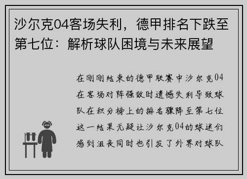 沙尔克04客场失利，德甲排名下跌至第七位：解析球队困境与未来展望