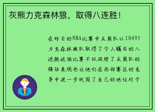 灰熊力克森林狼，取得八连胜！
