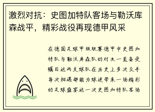 激烈对抗：史图加特队客场与勒沃库森战平，精彩战役再现德甲风采