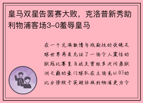 皇马双星告罢赛大败，克洛普新秀助利物浦客场3-0羞辱皇马