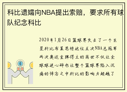 科比遗孀向NBA提出索赔，要求所有球队纪念科比