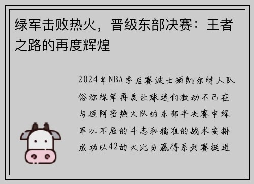 绿军击败热火，晋级东部决赛：王者之路的再度辉煌