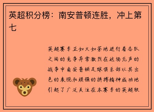 英超积分榜：南安普顿连胜，冲上第七