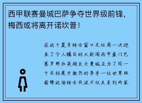 西甲联赛曼城巴萨争夺世界级前锋，梅西或将离开诺坎普！