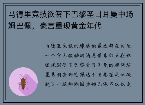 马德里竞技欲签下巴黎圣日耳曼中场姆巴佩，豪言重现黄金年代