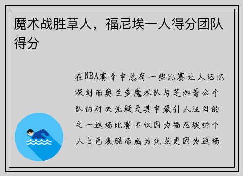 魔术战胜草人，福尼埃一人得分团队得分