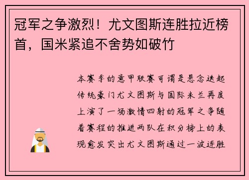 冠军之争激烈！尤文图斯连胜拉近榜首，国米紧追不舍势如破竹