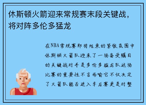 休斯顿火箭迎来常规赛末段关键战，将对阵多伦多猛龙