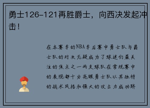 勇士126-121再胜爵士，向西决发起冲击！