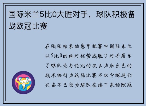 国际米兰5比0大胜对手，球队积极备战欧冠比赛