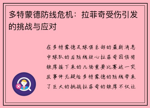 多特蒙德防线危机：拉菲奇受伤引发的挑战与应对
