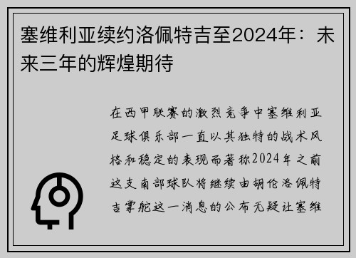 塞维利亚续约洛佩特吉至2024年：未来三年的辉煌期待