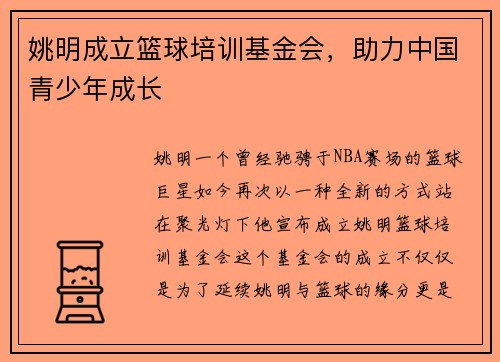 姚明成立篮球培训基金会，助力中国青少年成长