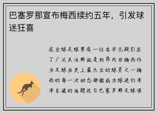 巴塞罗那宣布梅西续约五年，引发球迷狂喜