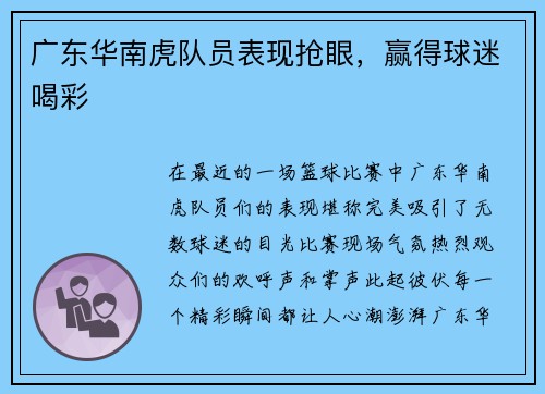 广东华南虎队员表现抢眼，赢得球迷喝彩