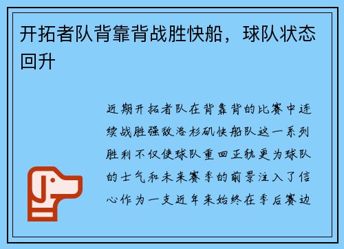 开拓者队背靠背战胜快船，球队状态回升