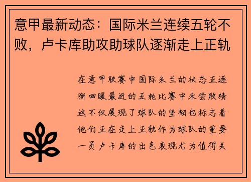 意甲最新动态：国际米兰连续五轮不败，卢卡库助攻助球队逐渐走上正轨