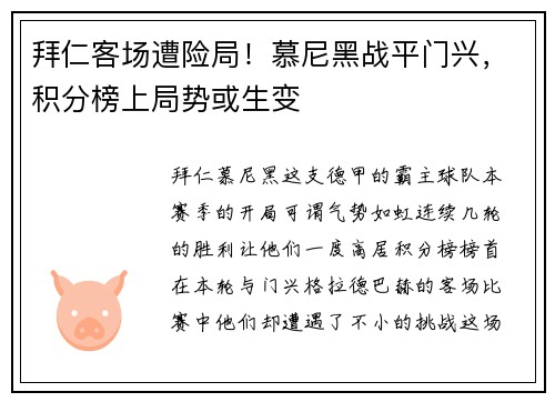 拜仁客场遭险局！慕尼黑战平门兴，积分榜上局势或生变