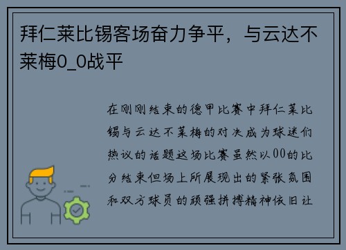 拜仁莱比锡客场奋力争平，与云达不莱梅0_0战平