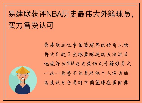 易建联获评NBA历史最伟大外籍球员，实力备受认可