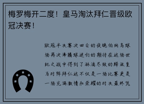 梅罗梅开二度！皇马淘汰拜仁晋级欧冠决赛！