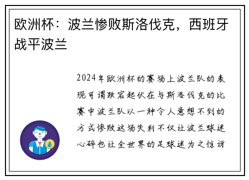 欧洲杯：波兰惨败斯洛伐克，西班牙战平波兰