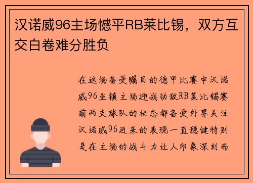 汉诺威96主场憾平RB莱比锡，双方互交白卷难分胜负