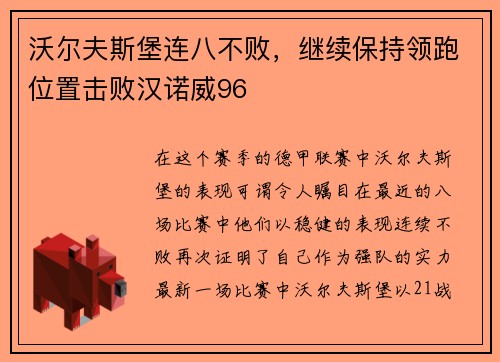 沃尔夫斯堡连八不败，继续保持领跑位置击败汉诺威96