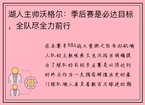 湖人主帅沃格尔：季后赛是必达目标，全队尽全力前行