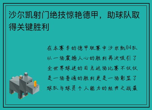 沙尔凯射门绝技惊艳德甲，助球队取得关键胜利