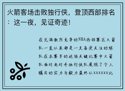 火箭客场击败独行侠，登顶西部排名：这一夜，见证奇迹！