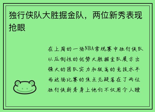 独行侠队大胜掘金队，两位新秀表现抢眼