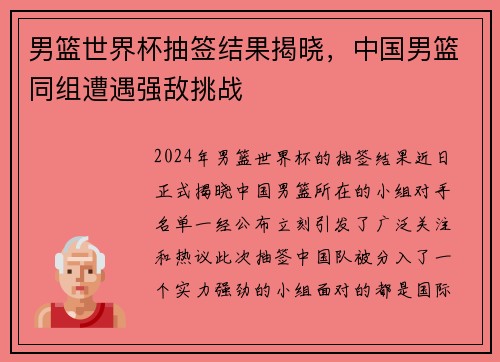 男篮世界杯抽签结果揭晓，中国男篮同组遭遇强敌挑战