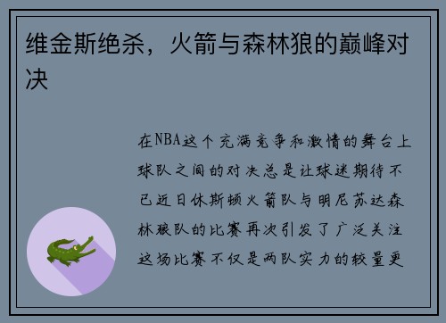 维金斯绝杀，火箭与森林狼的巅峰对决