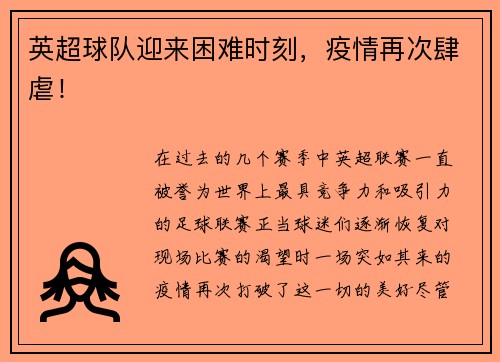 英超球队迎来困难时刻，疫情再次肆虐！